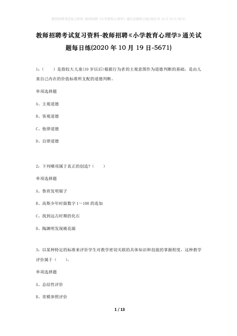 教师招聘考试复习资料-教师招聘小学教育心理学通关试题每日练2020年10月19日-5671