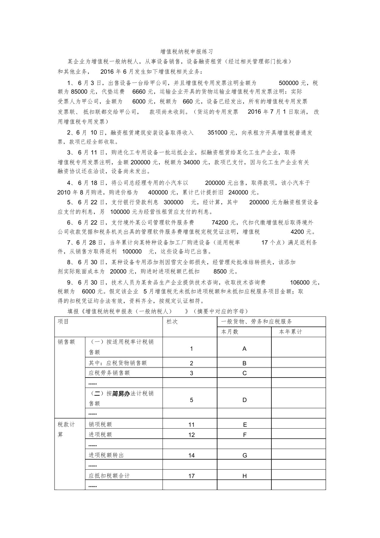 税收管理-增值税一般纳税人纳税申报练习