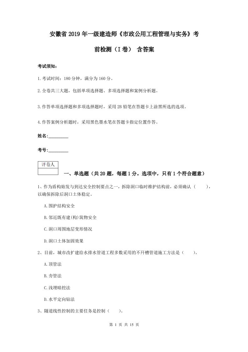 安徽省2019年一级建造师市政公用工程管理与实务考前检测I卷含答案