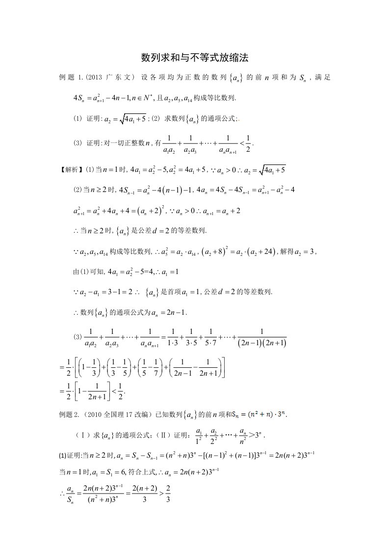 数列求和与不等式放缩法