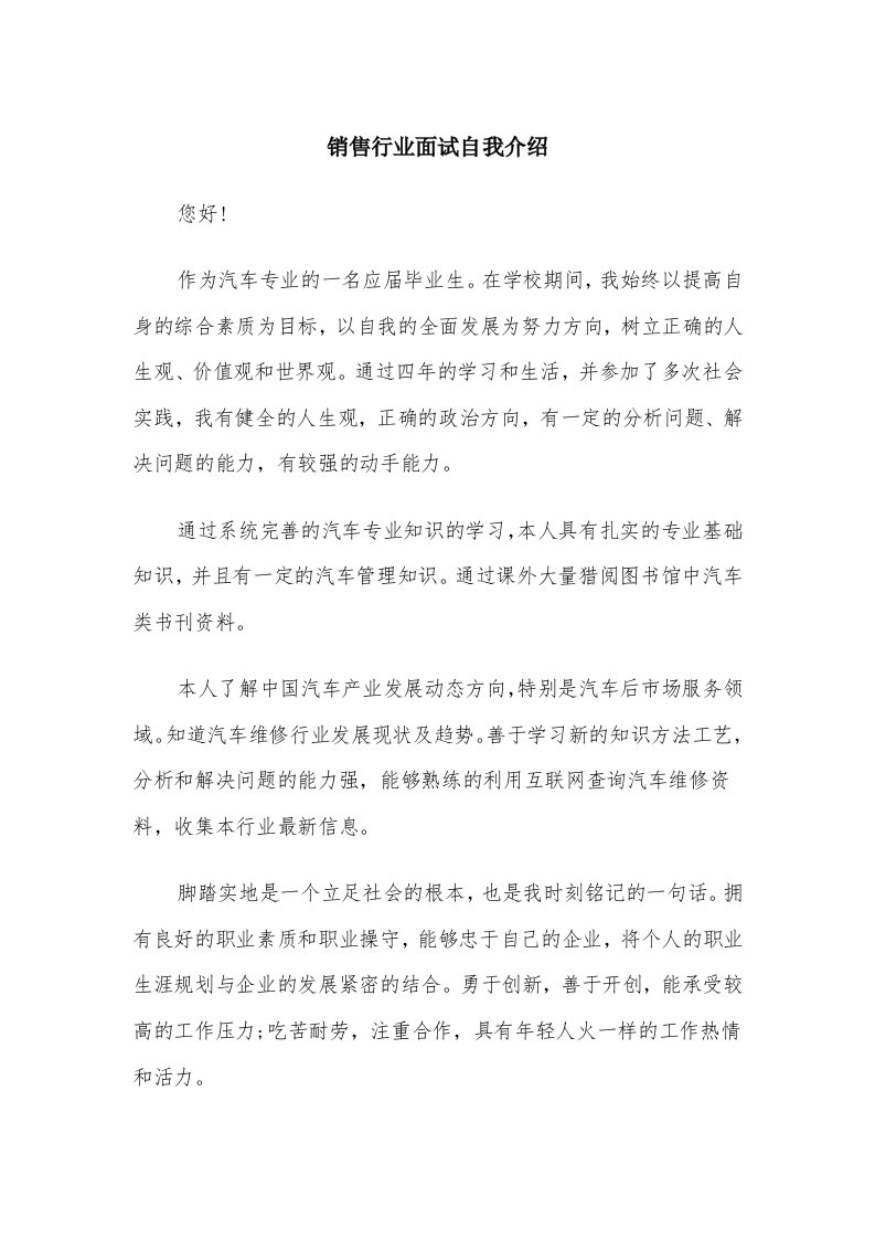 销售行业面试自我介绍