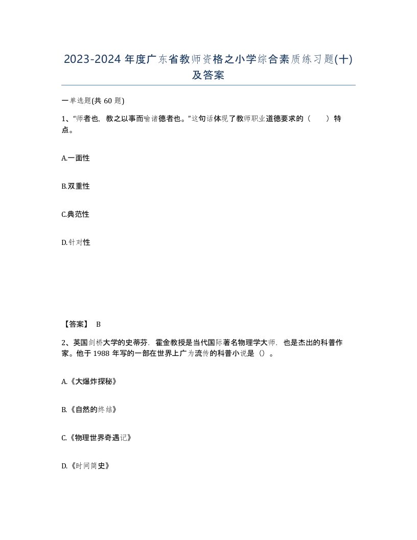 2023-2024年度广东省教师资格之小学综合素质练习题十及答案