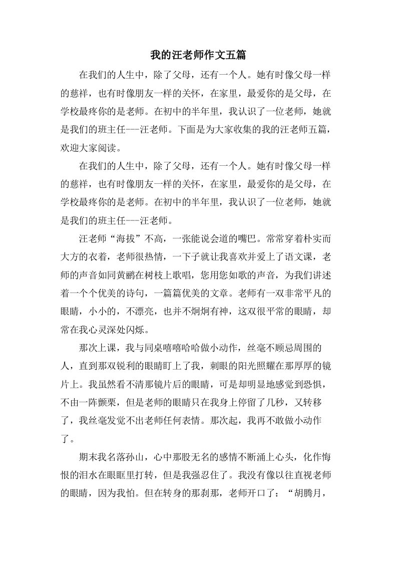 我的汪老师作文五篇