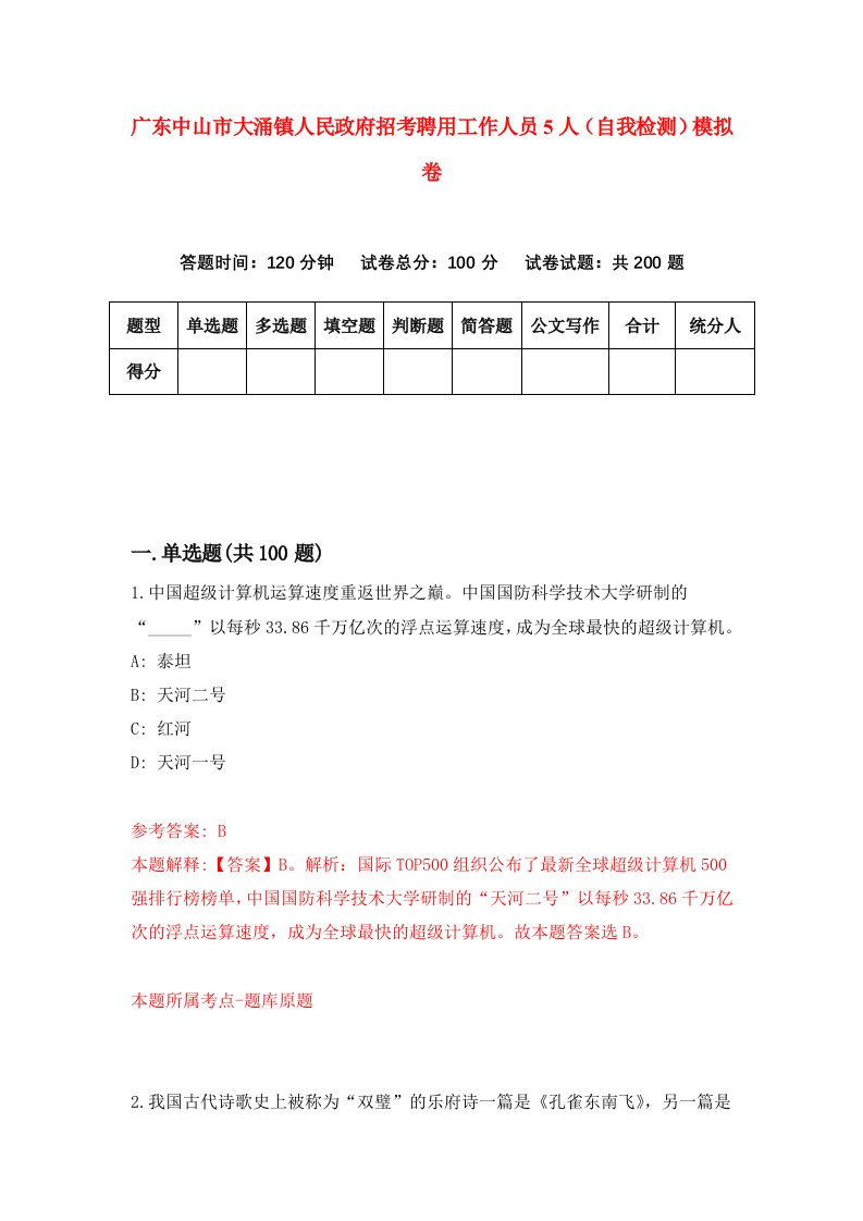 广东中山市大涌镇人民政府招考聘用工作人员5人自我检测模拟卷1