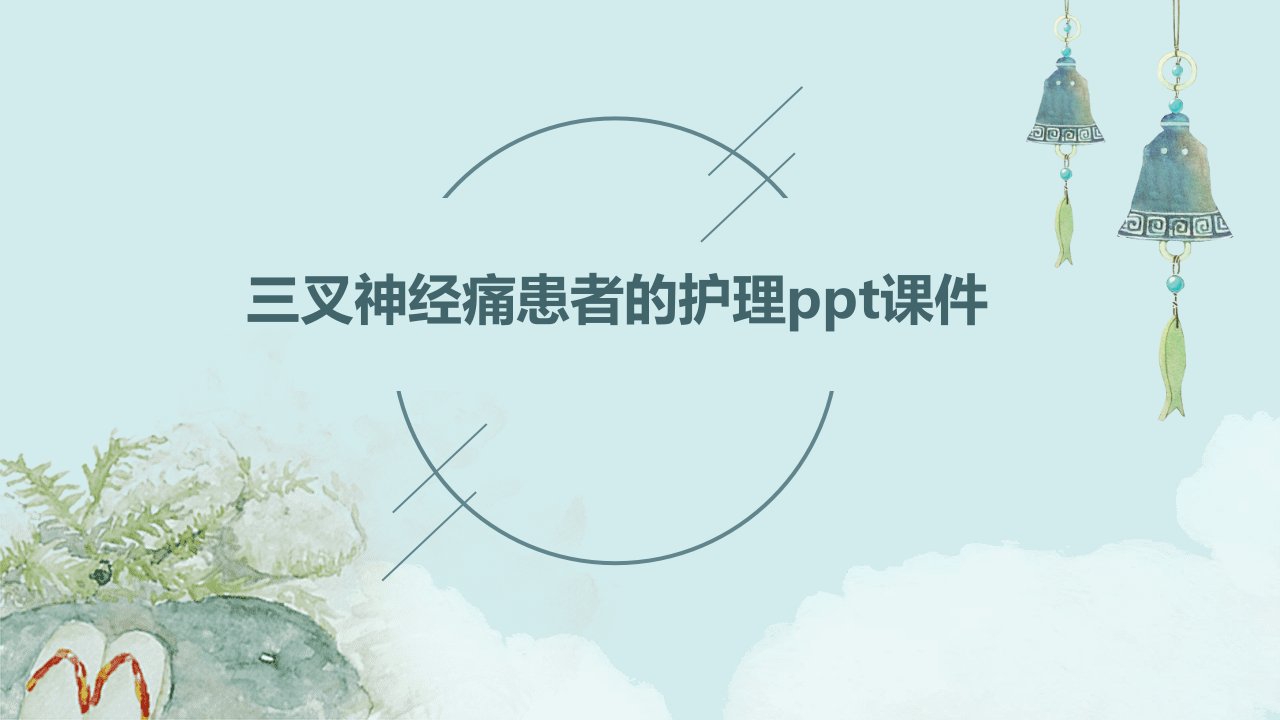 三叉神经痛患者的护理ppt课件