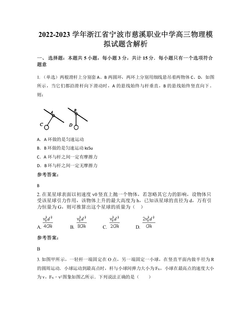 2022-2023学年浙江省宁波市慈溪职业中学高三物理模拟试题含解析