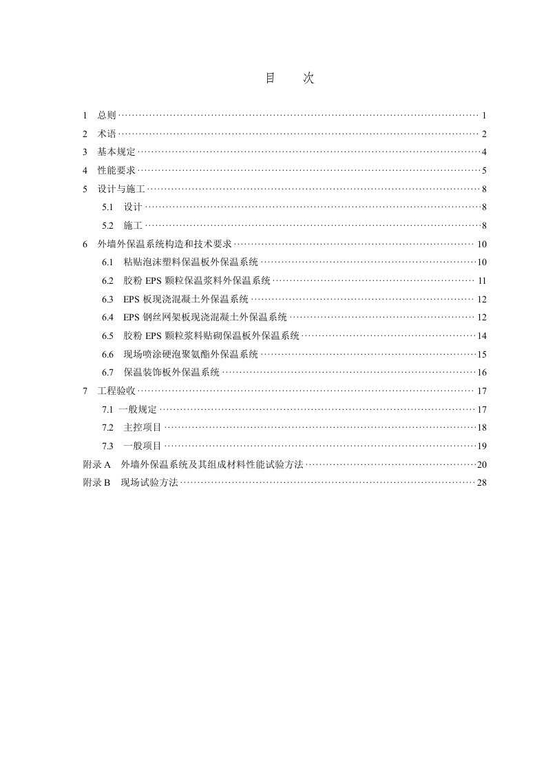 《外墙外保温工程技术规程》