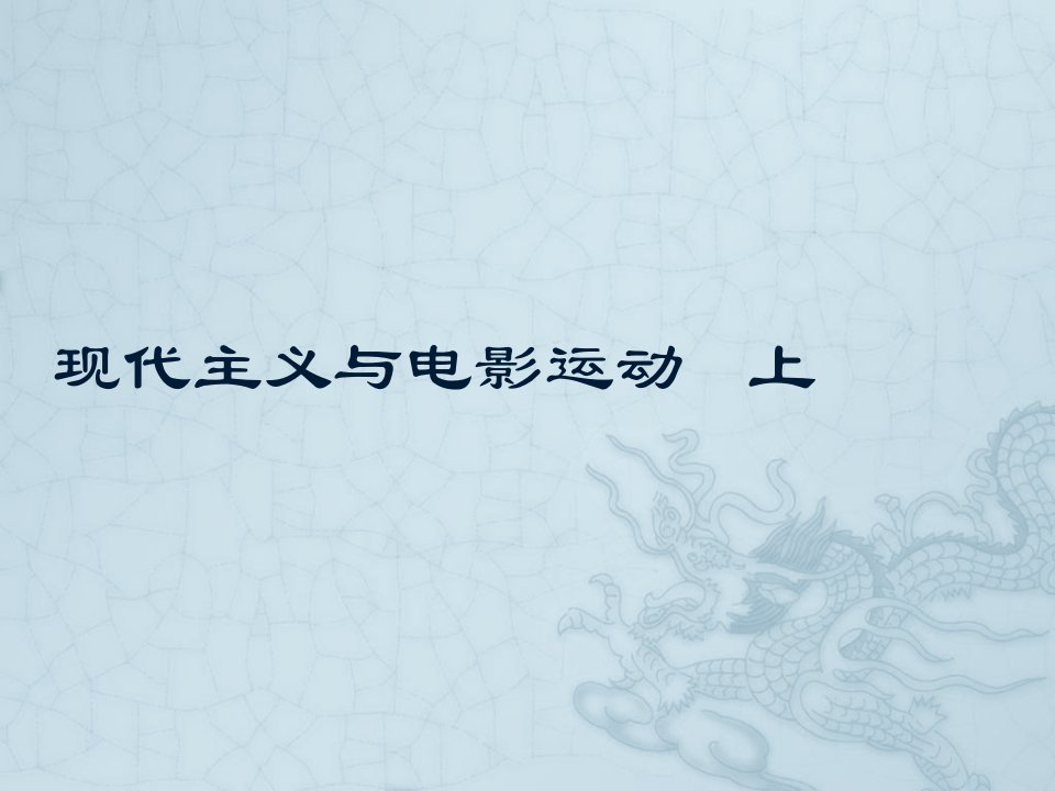 现代主义与电影运动+上