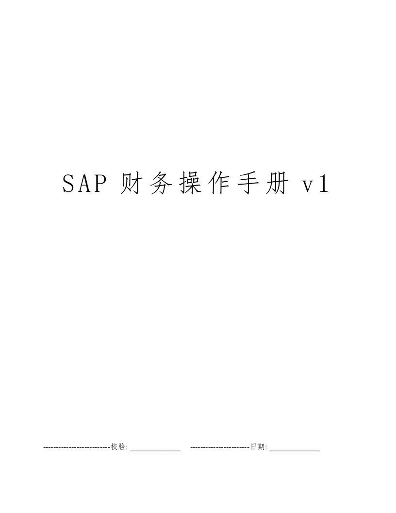 SAP财务操作手册v1