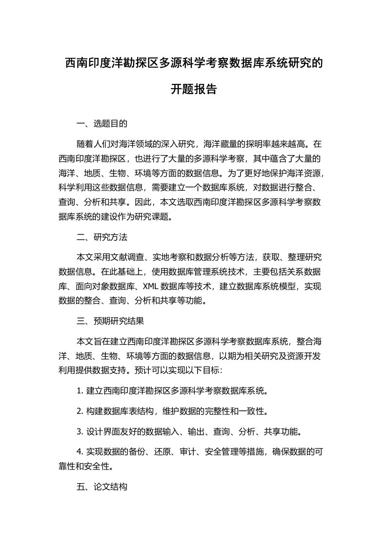 西南印度洋勘探区多源科学考察数据库系统研究的开题报告