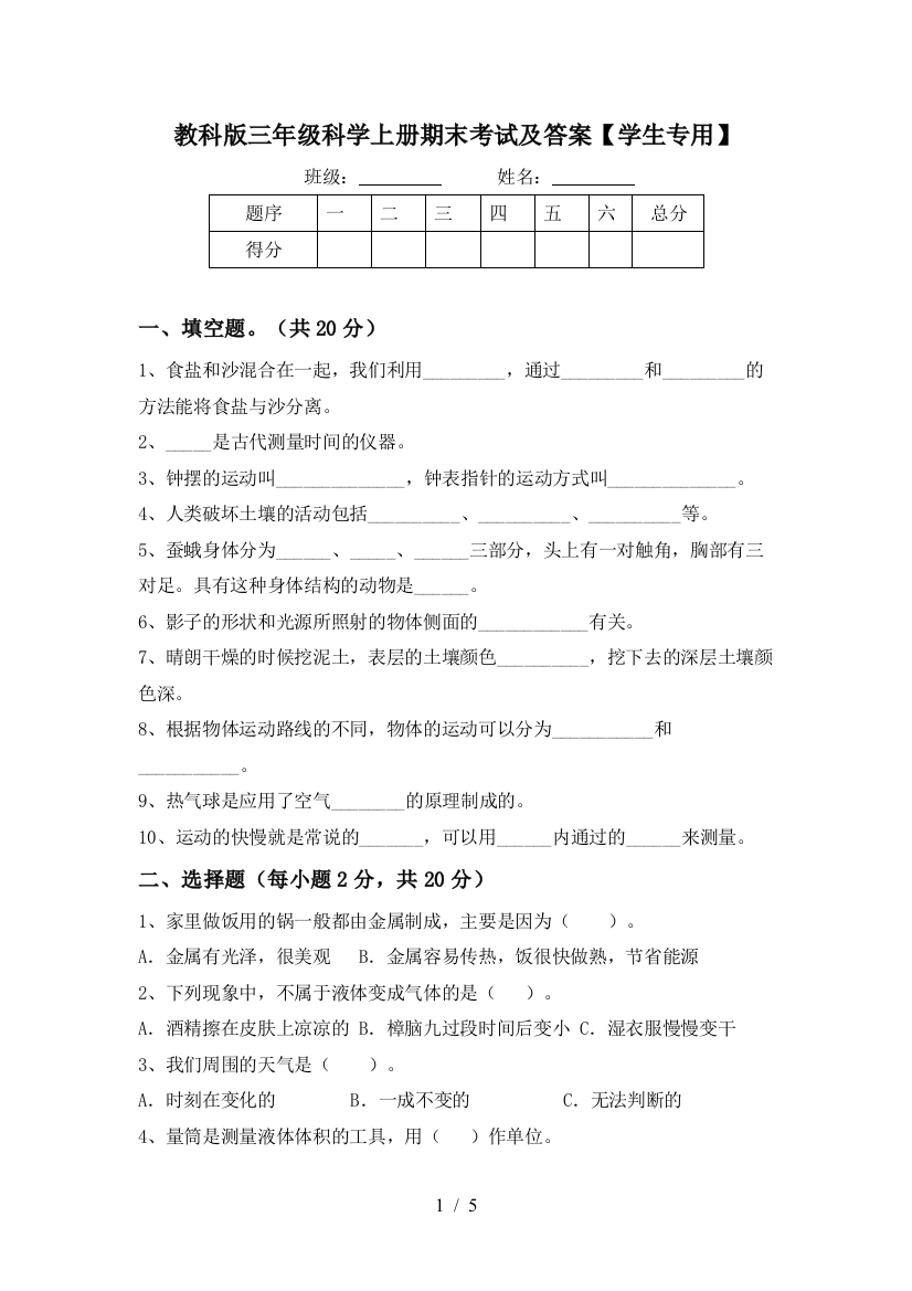 教科版三年级科学上册期末考试及答案【学生专用】