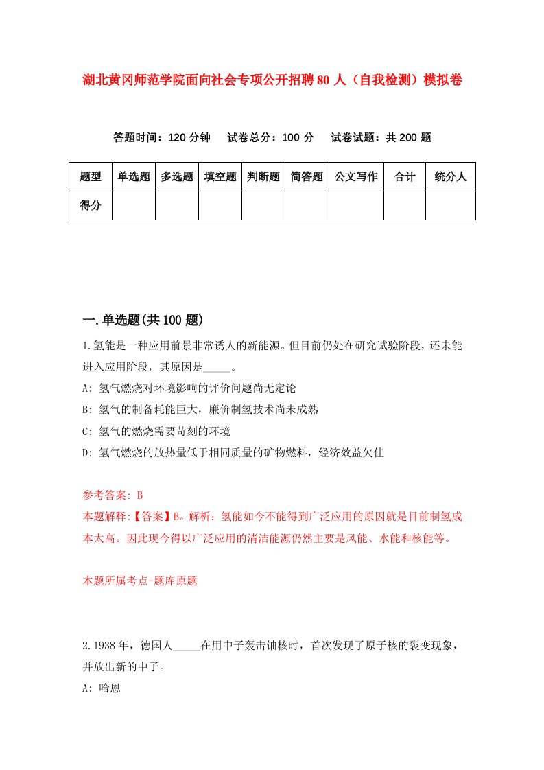 湖北黄冈师范学院面向社会专项公开招聘80人自我检测模拟卷第1次