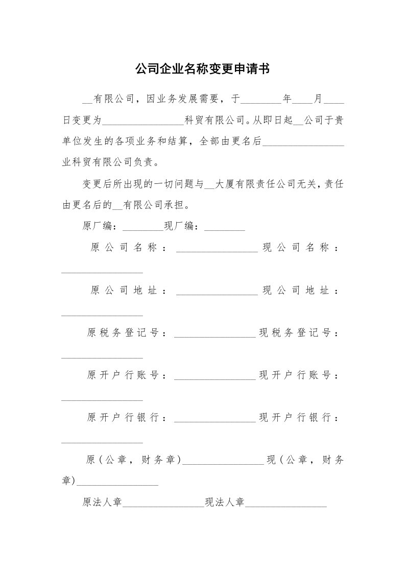 公司企业名称变更申请书