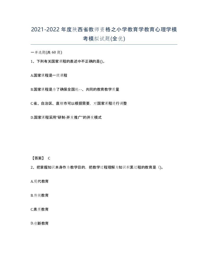 2021-2022年度陕西省教师资格之小学教育学教育心理学模考模拟试题全优