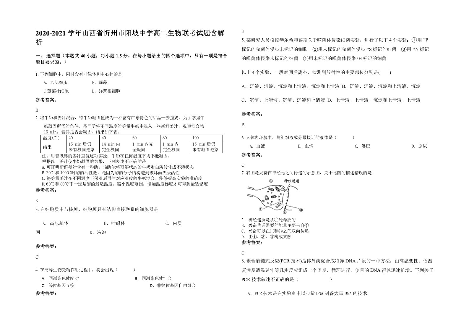 2020-2021学年山西省忻州市阳坡中学高二生物联考试题含解析