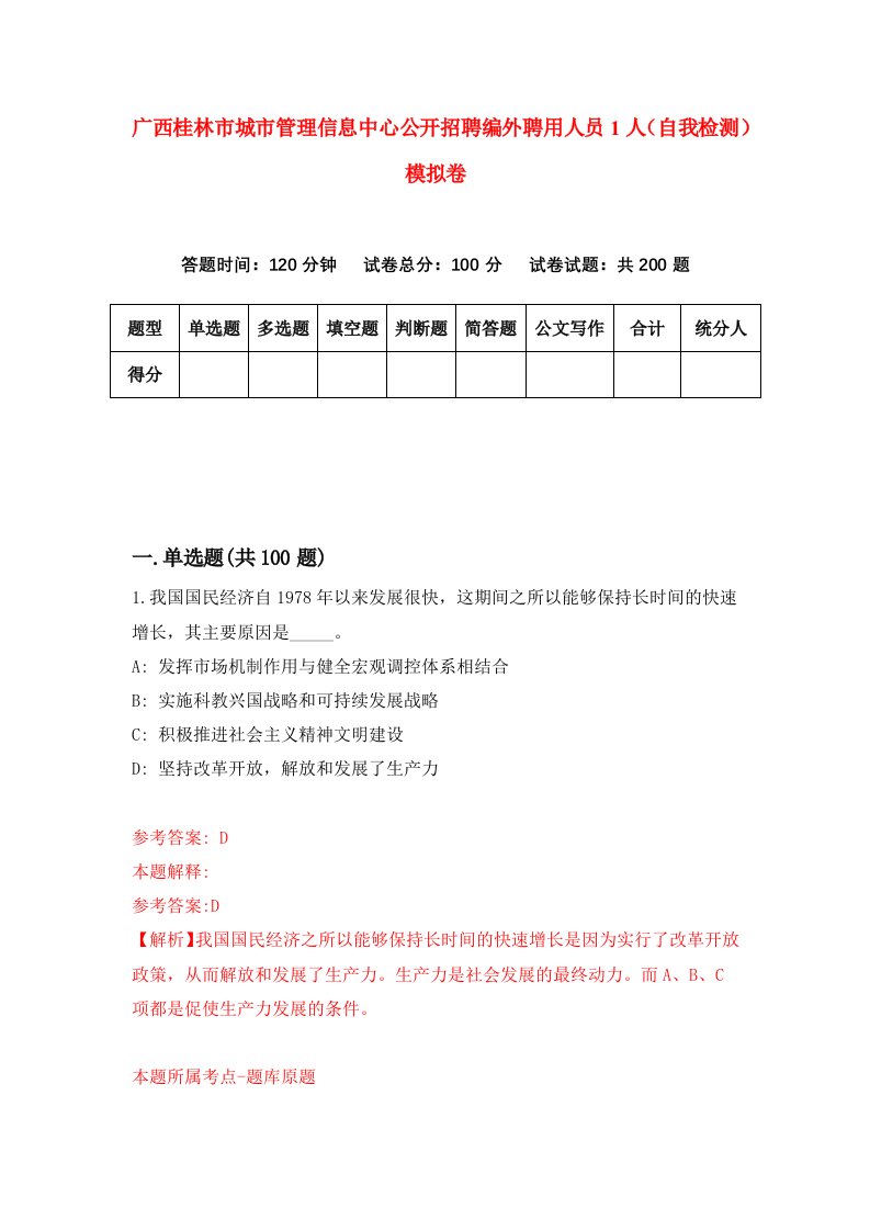 广西桂林市城市管理信息中心公开招聘编外聘用人员1人自我检测模拟卷3