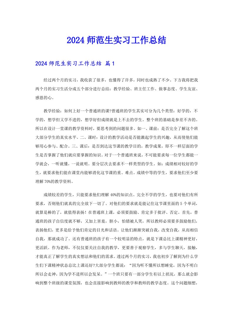 （可编辑）2024师范生实习工作总结