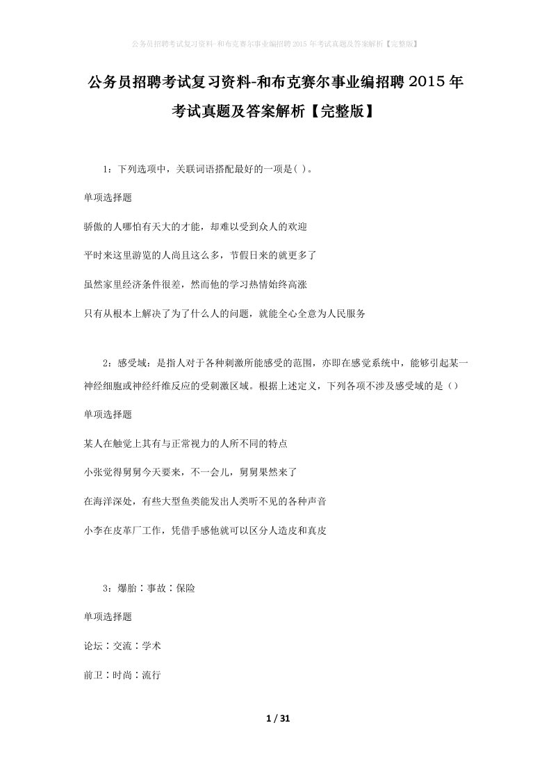 公务员招聘考试复习资料-和布克赛尔事业编招聘2015年考试真题及答案解析完整版