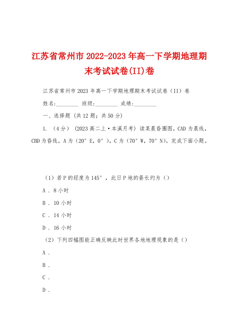 江苏省常州市2022-2023年高一下学期地理期末考试试卷(II)卷