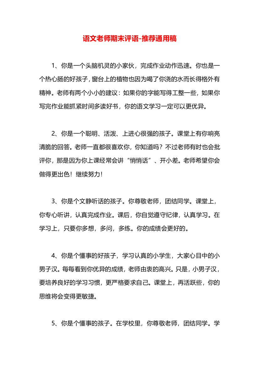 语文老师期末评语