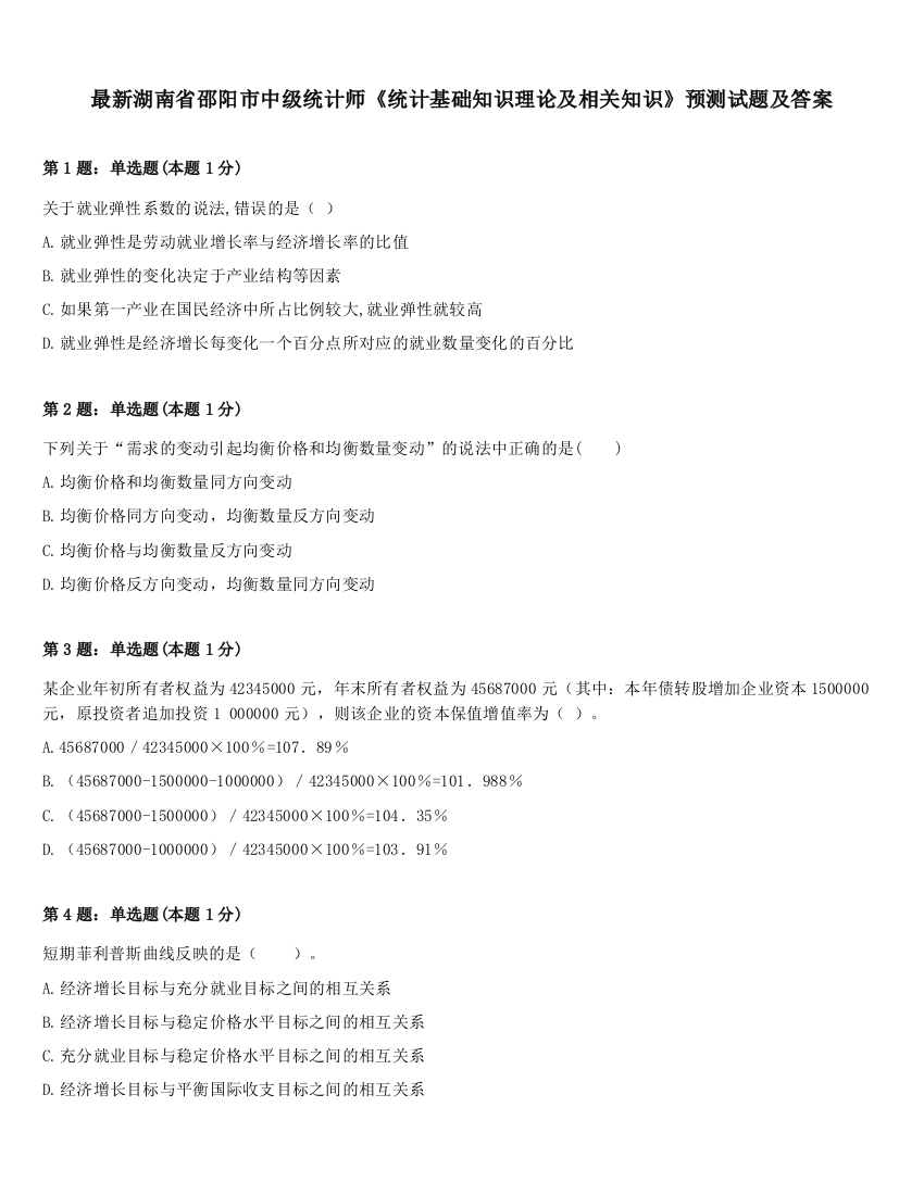 最新湖南省邵阳市中级统计师《统计基础知识理论及相关知识》预测试题及答案