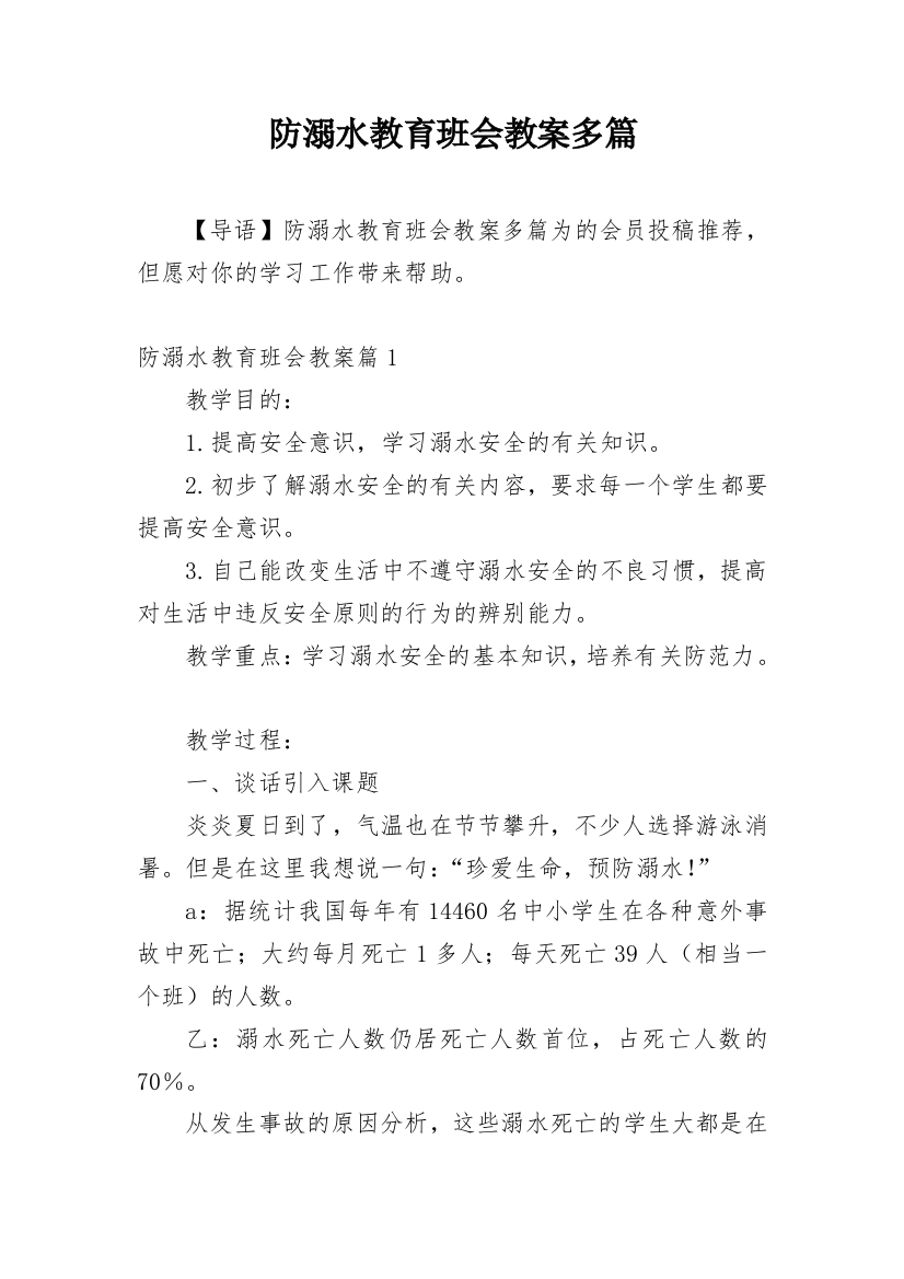 防溺水教育班会教案多篇