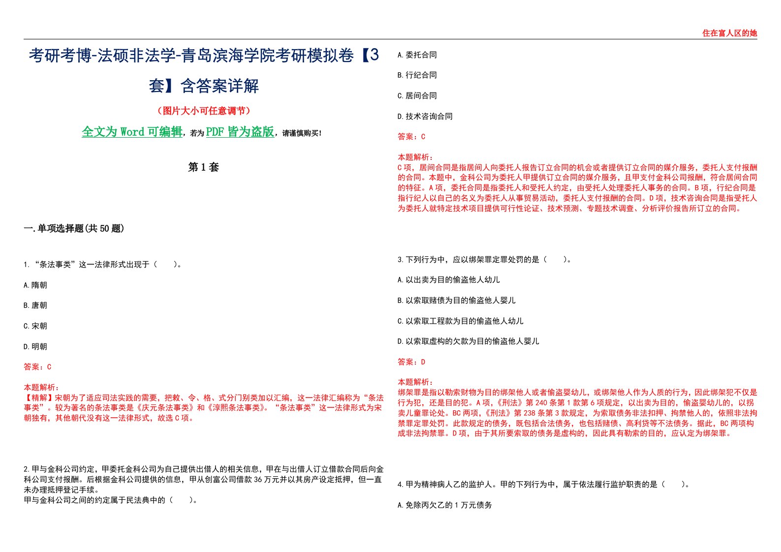 考研考博-法硕非法学-青岛滨海学院考研模拟卷VI【3套】含答案详解