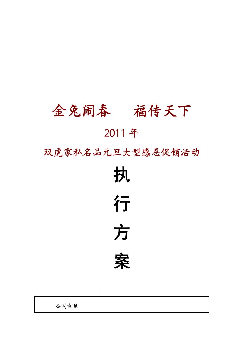 精选某产品元旦大型感恩促销活动执行方案