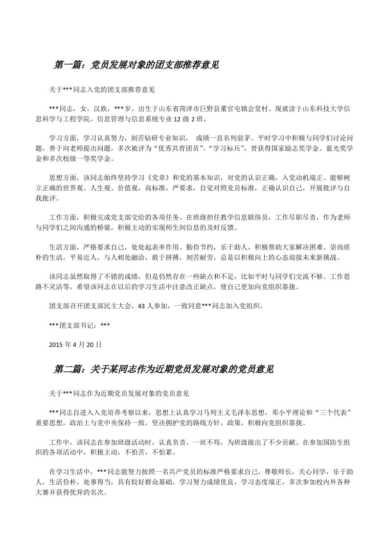 党员发展对象的团支部推荐意见[修改版]