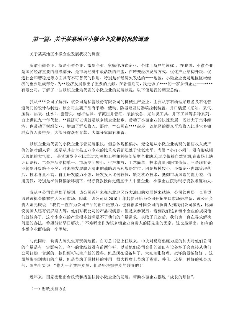 关于某某地区小微企业发展状况的调查[修改版]