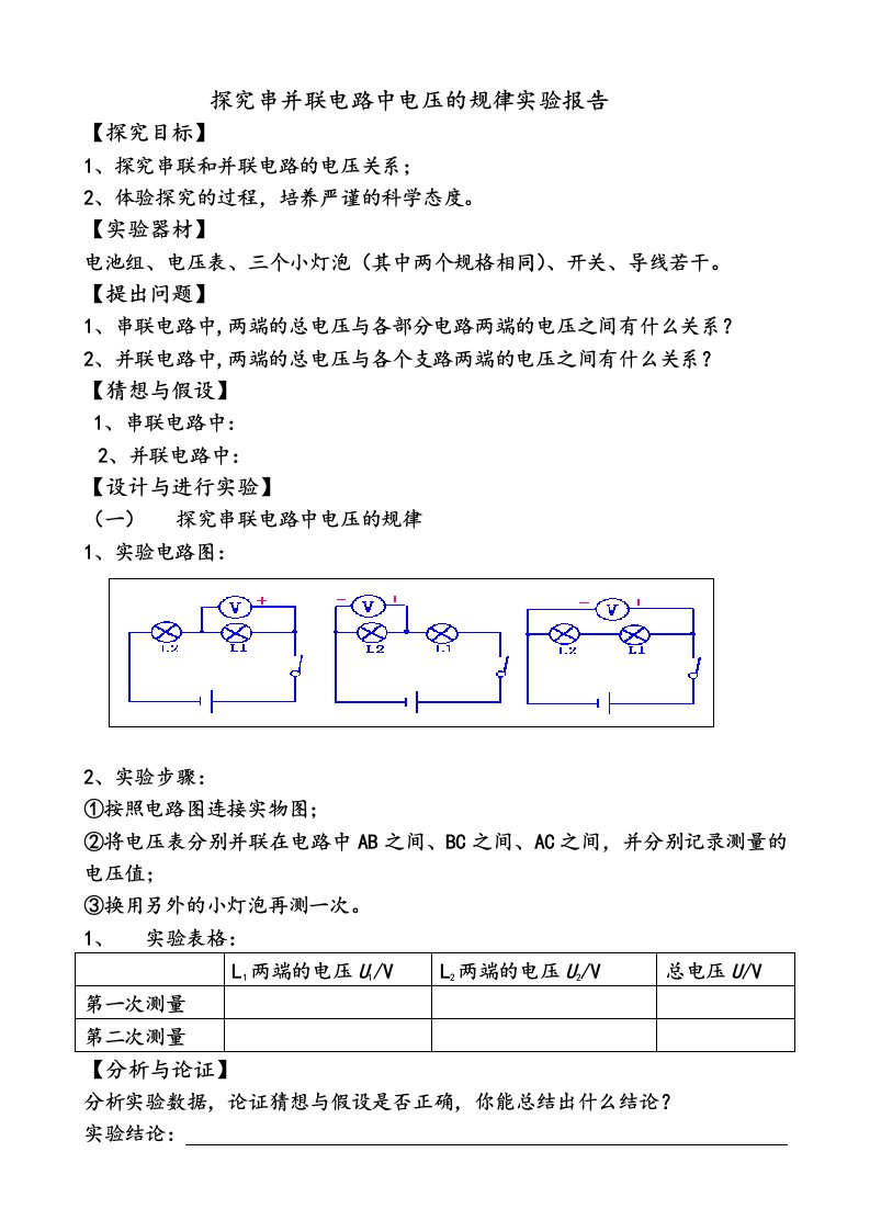 探究串并联电路中电压的规律实验报告