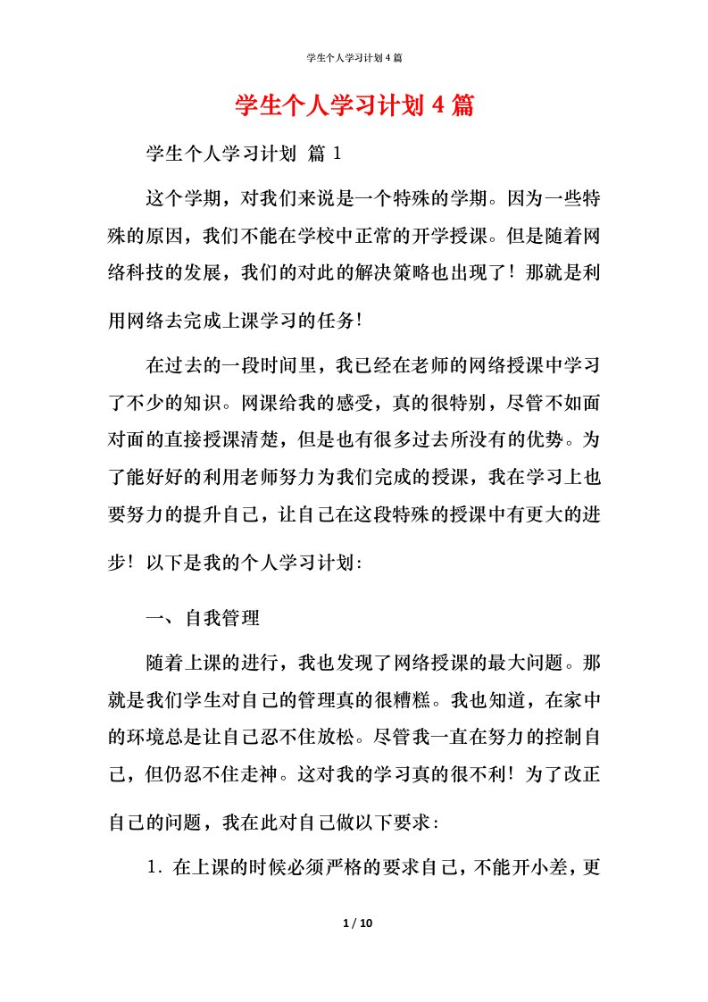 精编学生个人学习计划4篇