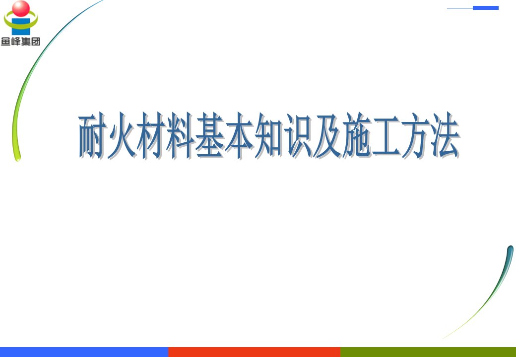 水泥厂耐火材料基本知识及施工方法