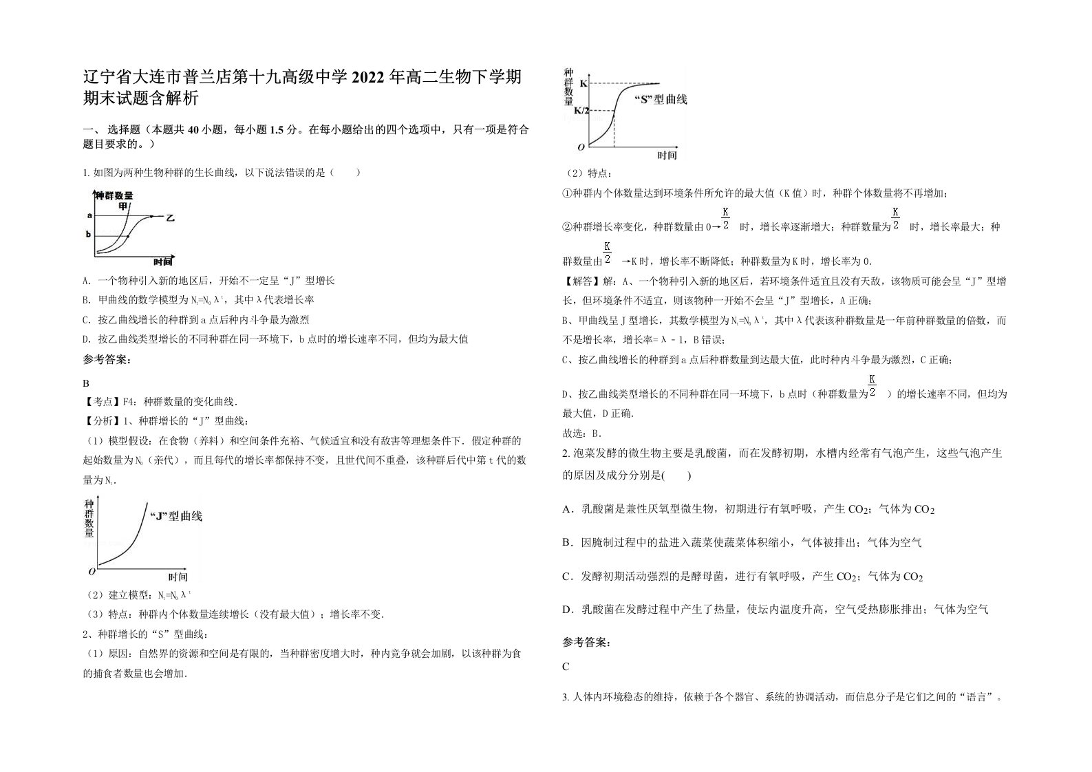 辽宁省大连市普兰店第十九高级中学2022年高二生物下学期期末试题含解析