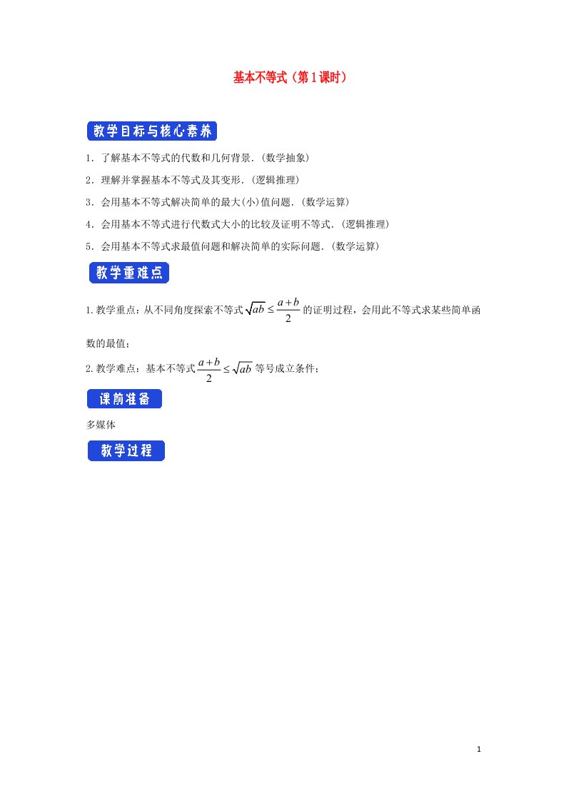 2021_2022学年新教材高中数学第二章一元二次函数方程和不等式2基本不等式1基本不等式教案新人教A版必修第一册