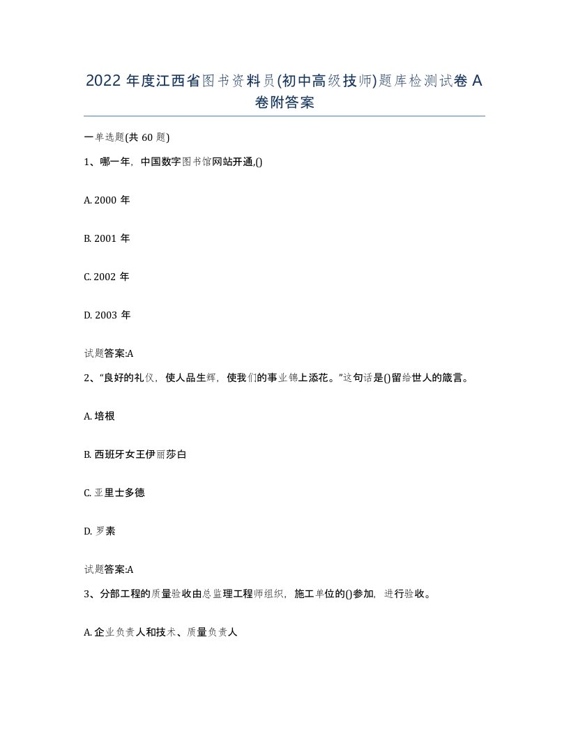 2022年度江西省图书资料员初中高级技师题库检测试卷A卷附答案