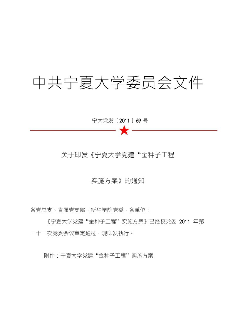 关于印发《宁夏大学党建“金种子工程”实施方案》的通知