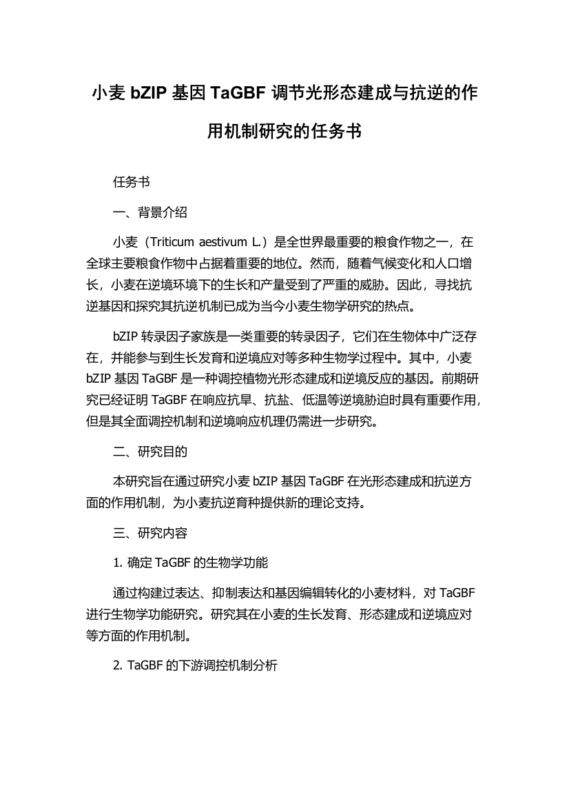 小麦bZIP基因TaGBF调节光形态建成与抗逆的作用机制研究的任务书