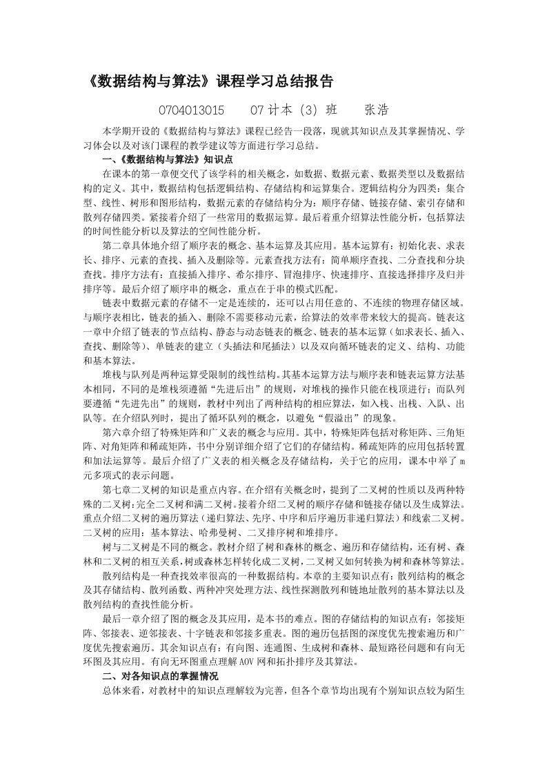 数据结构与算法总结