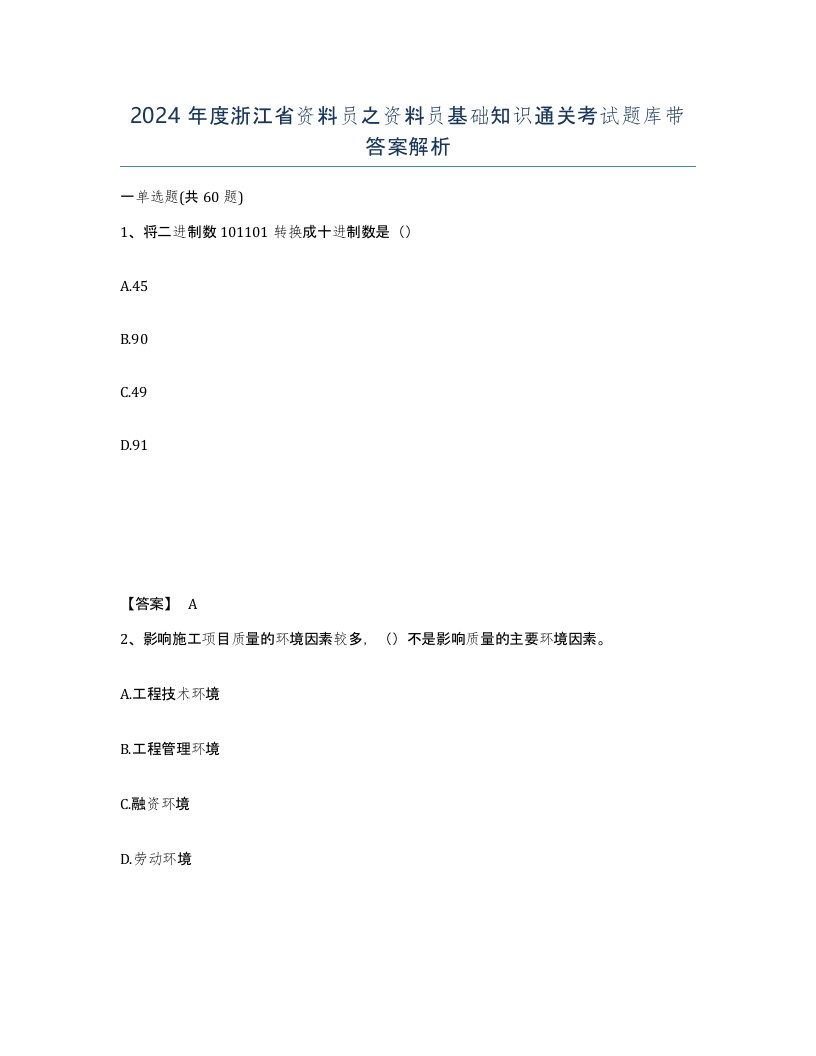 2024年度浙江省资料员之资料员基础知识通关考试题库带答案解析