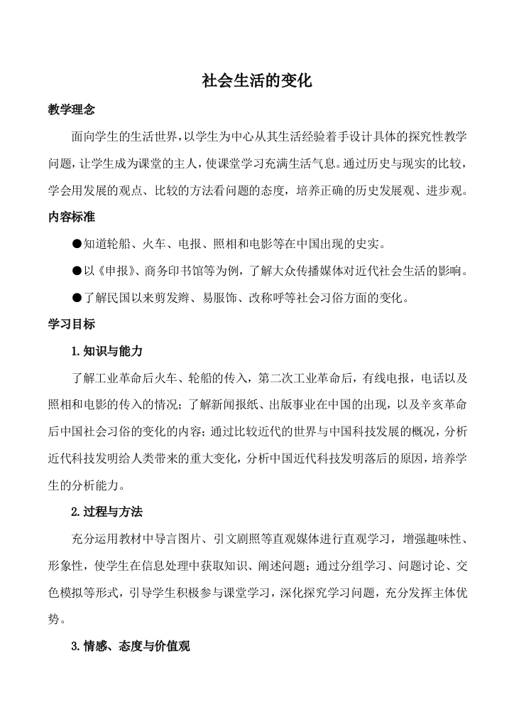 八年级历史社会生活的变化新人教版