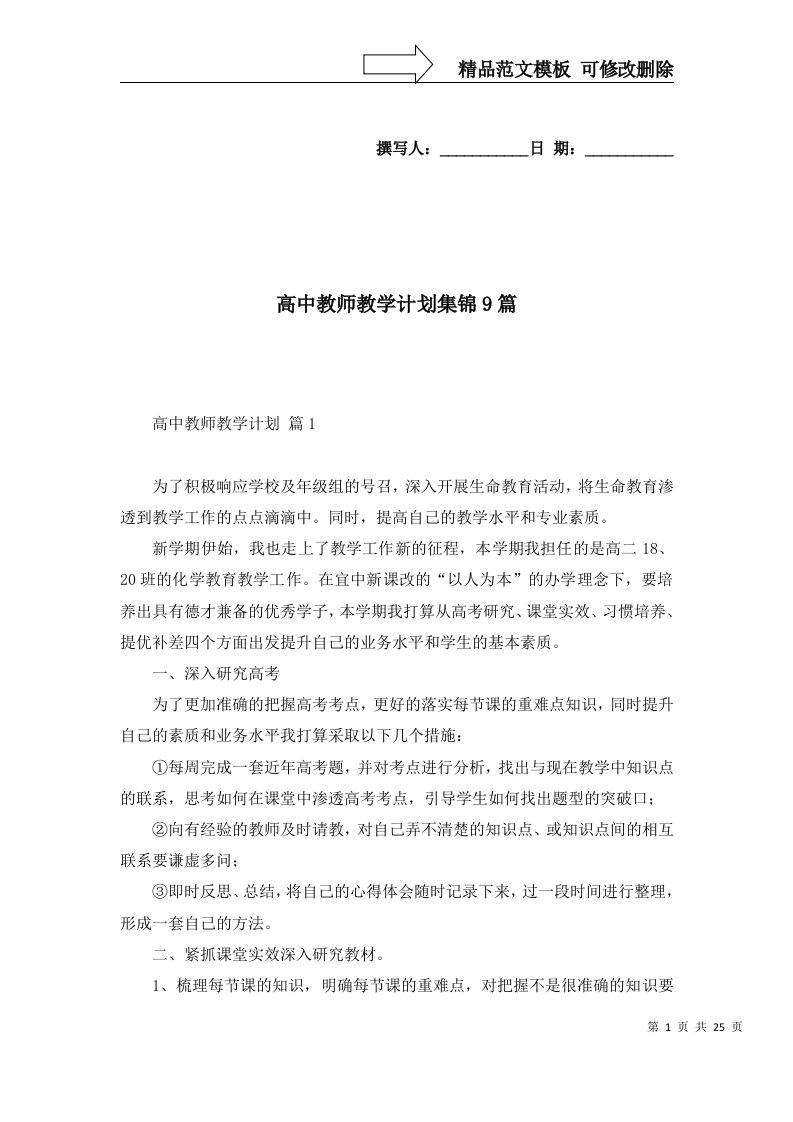 高中教师教学计划集锦9篇