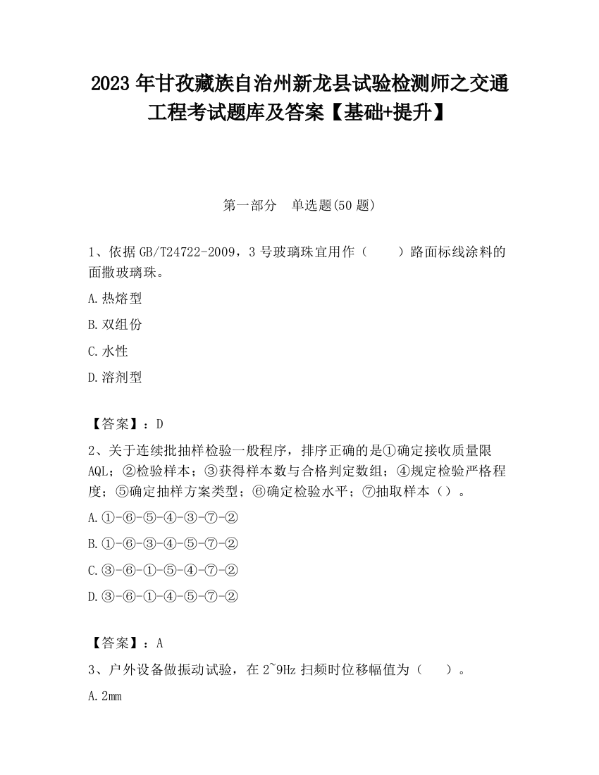 2023年甘孜藏族自治州新龙县试验检测师之交通工程考试题库及答案【基础+提升】