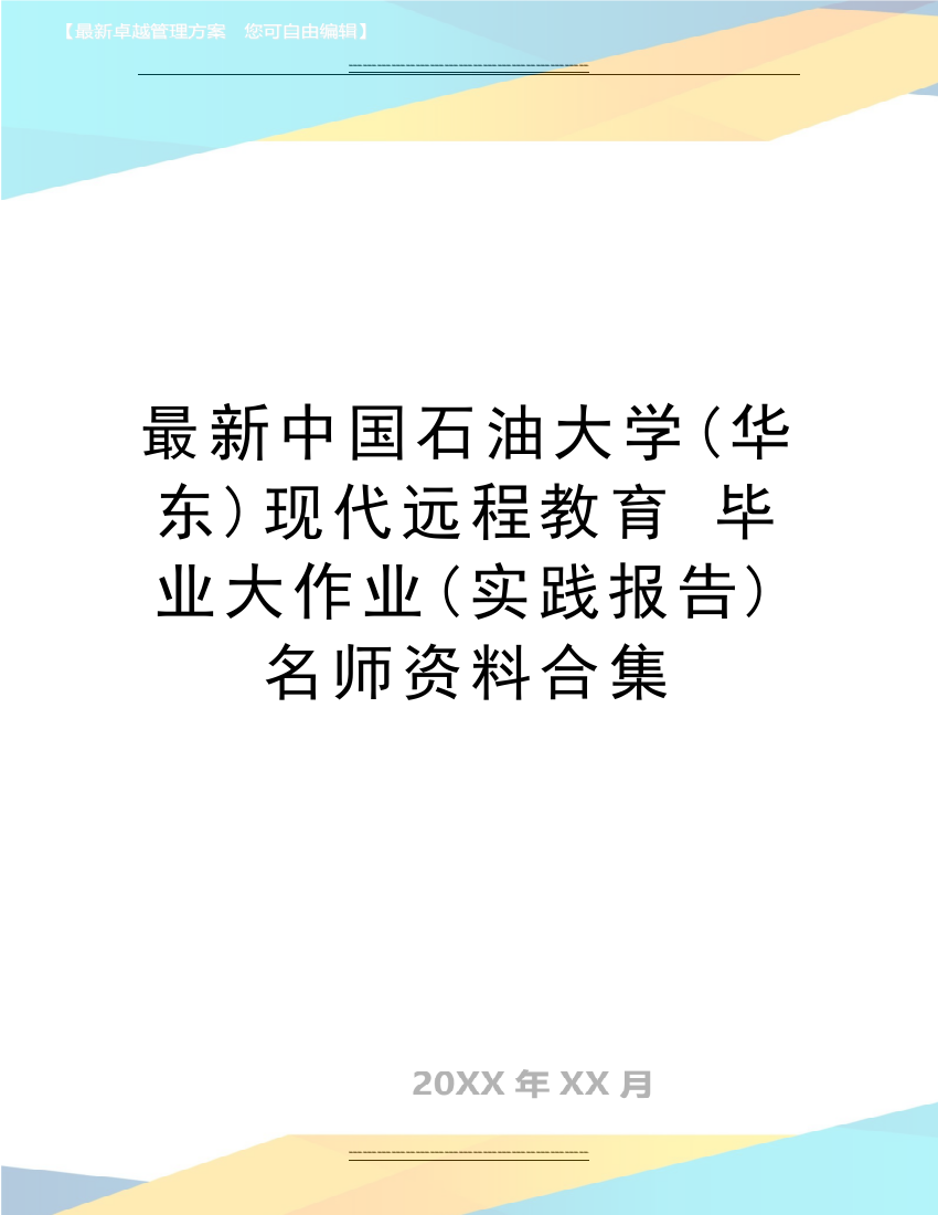 中国石油大学(华东)现代远程教育-毕业大作业(实践报告)名师资料合集