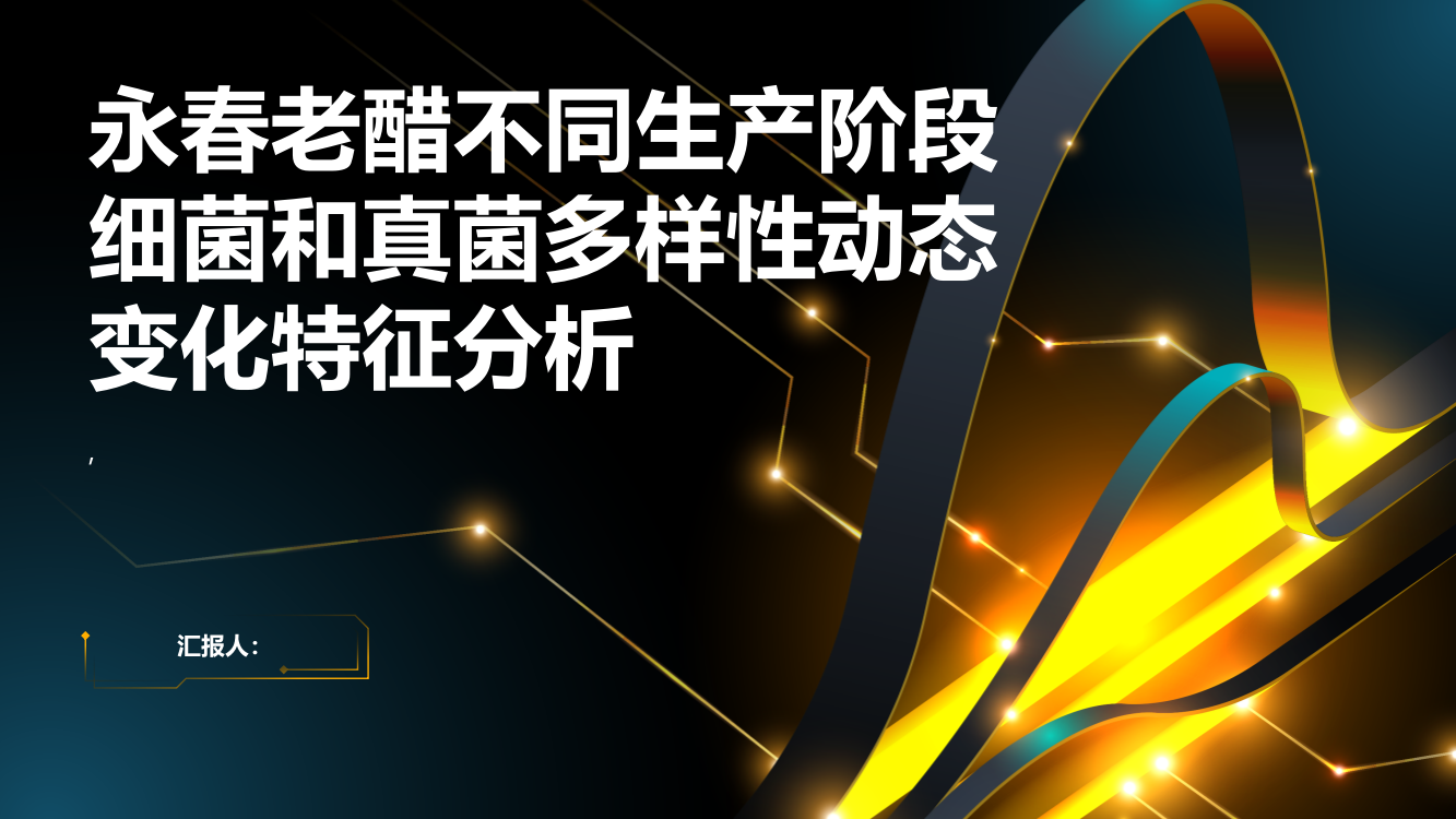 永春老醋不同生产阶段细菌和真菌多样性动态变化特征分析