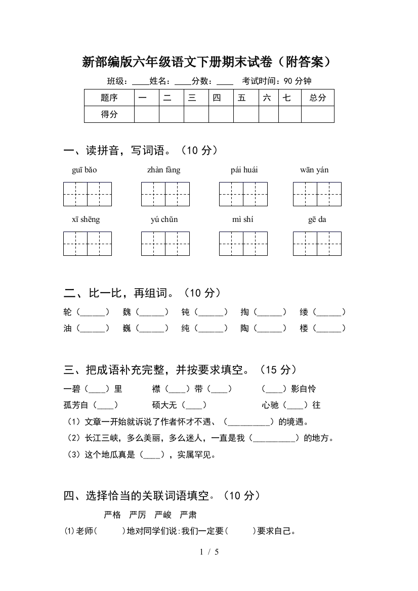 新部编版六年级语文下册期末试卷(附答案)