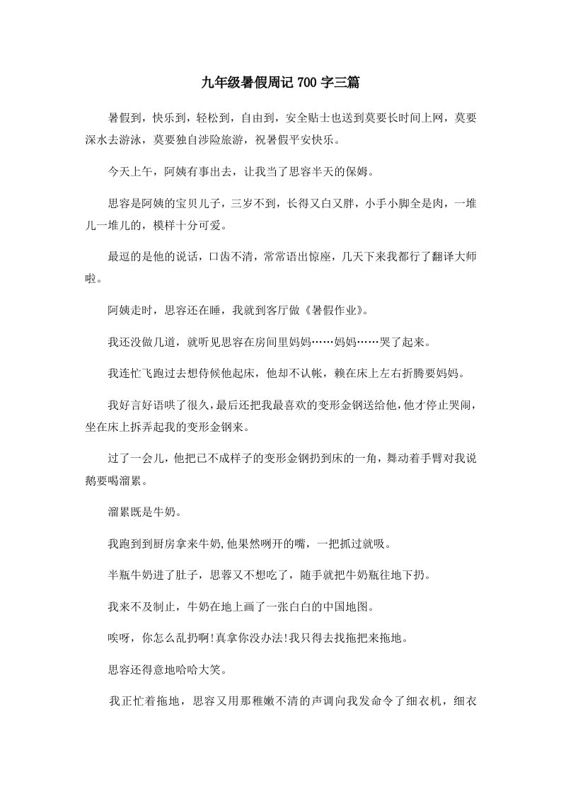 初中作文九年级暑假周记700字三篇