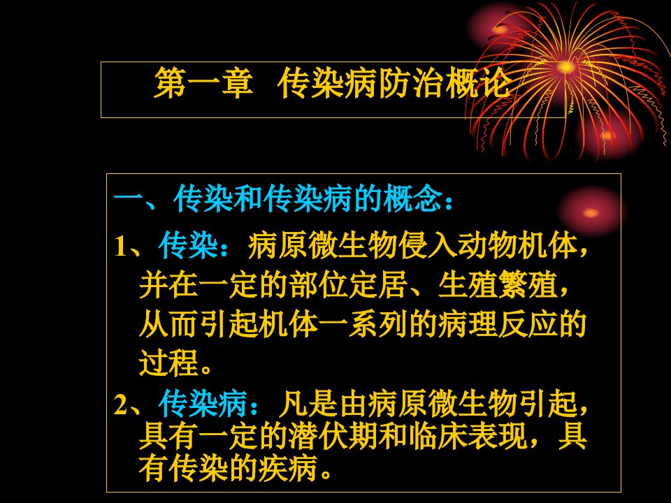 一、传染和传染病的概念1、传染病原微生物侵入动物机体,并在