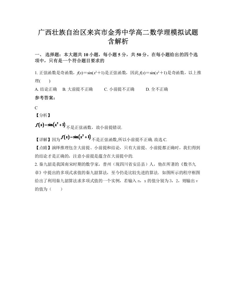 广西壮族自治区来宾市金秀中学高二数学理模拟试题含解析