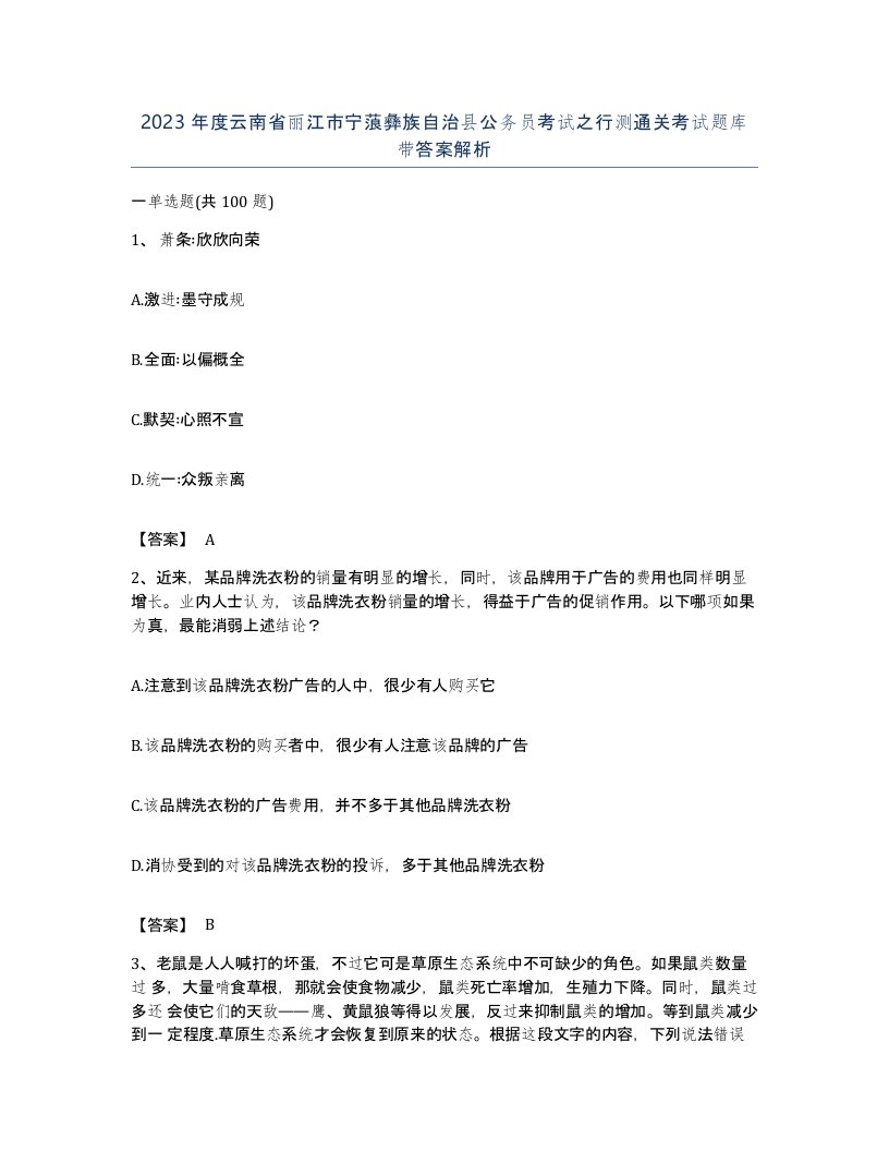 2023年度云南省丽江市宁蒗彝族自治县公务员考试之行测通关考试题库带答案解析